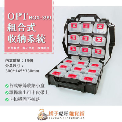 ⚡台灣製造⚡電工專用 OPT組合式收納系統箱 BOX-399 手提工具盒 多功能整理盒 配件零件盒 螺絲盒 方便出行🍊橘子虎哥雜貨鋪🐯