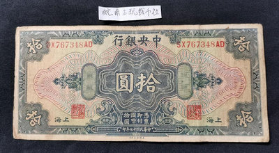 民國紙幣錢幣中央銀行拾圓十元10元 1928年 美國鈔票公司767348