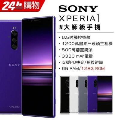 (限量特價)Sony Xperia 1 6G/128G 4K HDR旗艦機(空機)全新未拆封原廠公司貨 XZ2 3 5