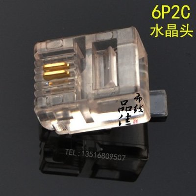 【熱賣精選】RJ11/6P2C水晶頭  二芯電話水晶頭 電話水晶頭 電話線水晶頭 大包