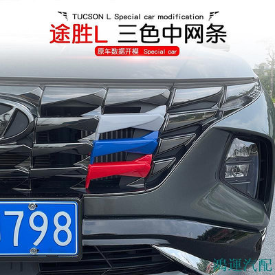 鴻運汽配現代 Hyundai Tucson L GLT-A 中網 三色條 卡扣 貼裝飾貼 水箱罩 進氣格柵