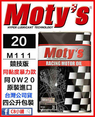 「moty's授權店家」Moty's 摩力 M111 20 同0W40 0W-20 高性能酯類全合成機油 　C8小舖