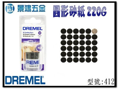 宜昌(景鴻) 公司貨 Dremel 精美 412 圓形砂紙 220G (36入) 刻模機配件 含稅價