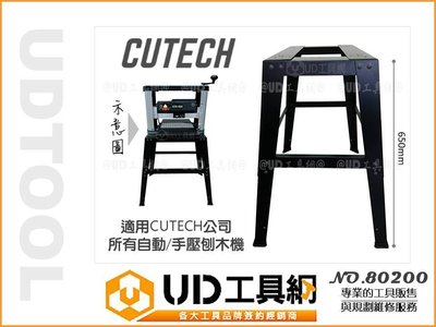@UD工具網@ CUTECH 桌上型刨木機腳架 80200 適用公司所有自動 手壓刨木機 40600H 40200H