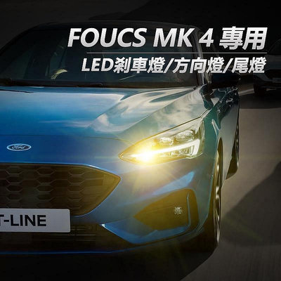 FORD福特 FOCUS MK4  ACTIVE LED煞車燈 尾燈 小燈 解碼-極致車品店