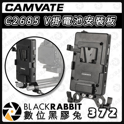 數位黑膠兔【 CAMVATE C2685 V掛扣板 】電池快扣 固定板 電池扣板 轉接板 V-LOCK