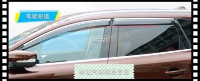 【車王小舖】Volvo XC60 XC90 加厚 晴雨窗 電鍍晴雨窗 注塑鍍鉻 貨到付運費150元