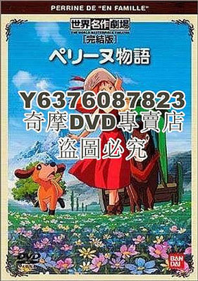 DVD影片專賣 經典卡通名著動漫 佩琳物語 小英的故事 國日雙語2碟DVD
