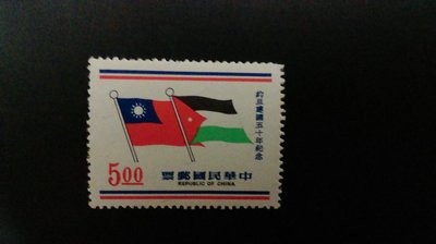 約旦建國五十年紀念郵票(民國六十年)