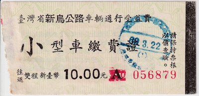 台灣省新烏公路車輛通行費小型車繳費證往返雙程品佳章模糊J91