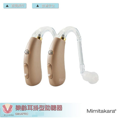 Mimitakara耳寶  64KA Pro 雙耳充電式數位耳掛助聽器 助聽器 輔聽耳機 輔聽器 助聽耳機 輔聽 助聽