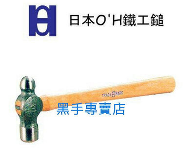 日本製 OH 1.5P鐵工鎚 葫蘆鎚 鐵鎚 1.5磅鐵工鎚 1-12磅鐵工槌 葫蘆槌 鐵