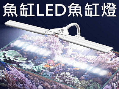 LED魚缸燈 魚缸彩燈 水草燈 水族箱燈 魚缸燈光照明 烏龜燈 夾燈 LED燈