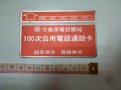 台灣最早~交通部電信總局100次公用電話通話卡(已使用一律免運費)絕版~電話卡~02