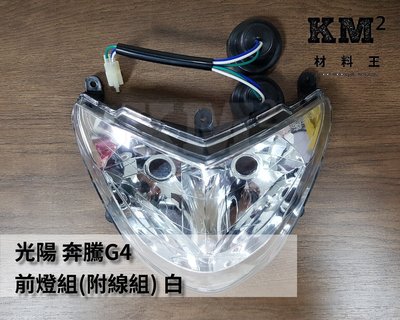 材料王⭐光陽 奔騰G4.G4 副廠 大燈組.前燈組