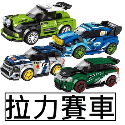 樂積木【預購】S牌 拉利賽車 四款一組 Focus WRC STL C3ERC 福斯 非樂高LEGO相容 賽車 跑車