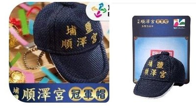 現貨：順澤宮冠軍帽造型悠遊卡