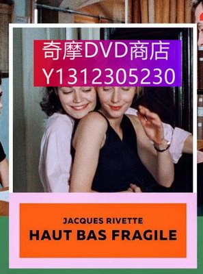 dvd 電影 高、低與脆弱之間/高低與脆弱之間 1995年 主演：Haut bas fragile,瑪麗安娜