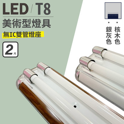 LED 美術型燈座 無IC 2呎 核桃木 銀灰 白光 黃光 自然光 可搭配舞光燈管 辦公室燈座適用 大樂3C