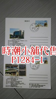 **代售郵票收藏**2020 台中東海大學郵局 新舊局尾首尾日實寄明信片 P1284-1