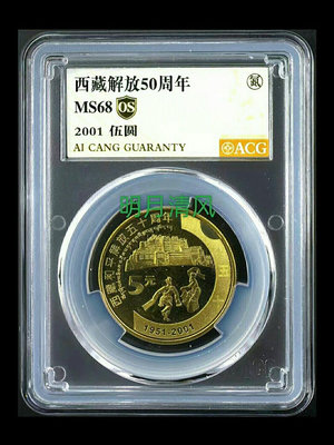 西藏解放50周年紀念幣 新西藏 愛藏評級金標68分 金氮新標
