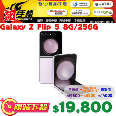 【飆手機新北桃園中壢新竹】三星 Z Flip 5 256G 全新空機價$19800攜碼台哥大688(30)$14000