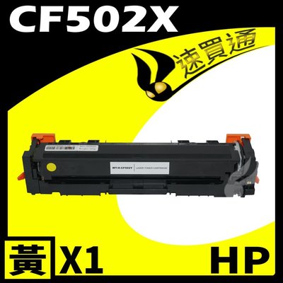 【速買通】HP CF502X 黃 相容彩色碳粉匣 適用 M254dw/M281fdw