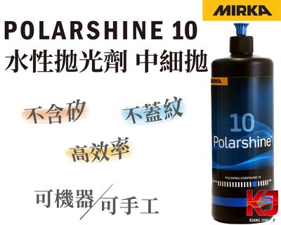 蠟妹緹緹 Mirka Polarshine 10 Polishing Compound - 1L 水性拋光劑 中細拋