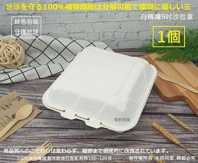 含稅1個【白植纖9吋沙拉盒】漢堡盒 植物纖維餐盒 蛋糕盒 可微波盒 美式外帶盒 環保餐盒 可分解便當盒 美【柏優小店】