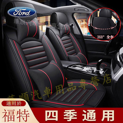 福特Ford座套 防水耐磨坐墊 原車紋路 定制全皮全包圍汽車座椅套 Focus Kuga Mondeo 專用椅套