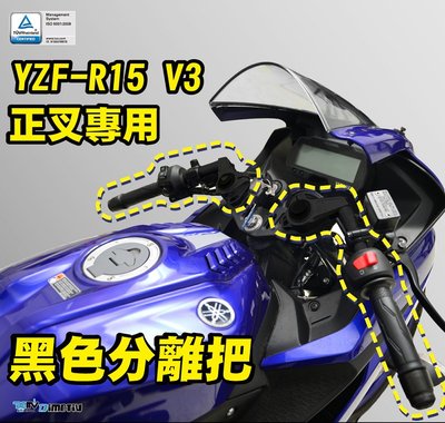 【R.S MOTO】YAMAHA YZF-R15 R15V3 R15 2021年車款 分離式車手 總成 DMV
