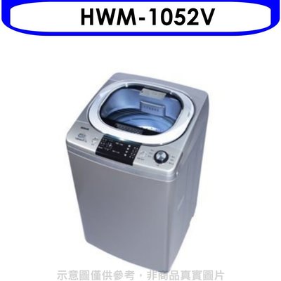 《可議價》HERAN禾聯【HWM-1052V】10KG 變頻直立式洗衣機