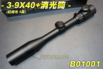 【翔準軍品AOG】3-9X40+消光筒(紅綠光 5段) 狙擊鏡 瞄準鏡 槍瞄 長槍 電動槍 CO2槍 空氣槍 弓 B01