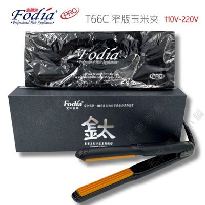 (免運)Fodia 富麗雅 T-66C 鍍鈦合金窄版玉米夾(新款)