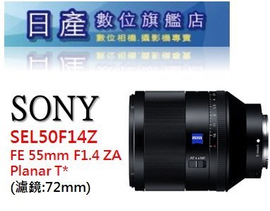 【日產旗艦】SONY SEL50F14Z FE 50mm F1.4 ZA 公司貨 蔡司
