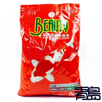 L。。。青島水族。。。W-04-81台灣福壽-BEAUTY高級錦鯉飼料==紅色中顆粒5kgΧ1包