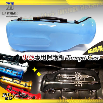 【現代樂器】JW Eastman 小號專用硬盒 天藍色款 玻璃纖維 小喇叭 Trumpet CASE 樂器箱 可後背