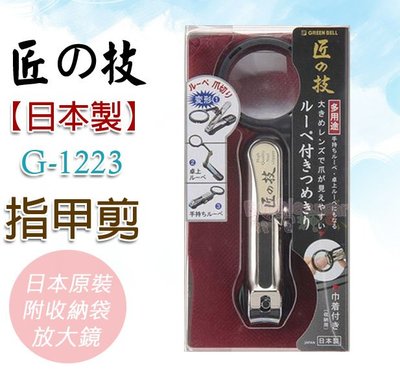 ☆發泡糖 黑色 G-1223日本製 Green Bell 匠の技 匠之技 附放大鏡 收納袋 指甲剪 指甲刀 台南自取