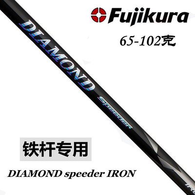 ♧夏日べ百貨 日本Fujikura DIAMOND Speeder90噸碳低扭矩鉆石高爾夫鐵桿身碳素