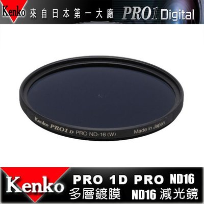 日本 Kenko PRO1D ND16 77mm MRC 減光鏡 減四格 薄框 多層膜 公司貨 24-70mm 24mm