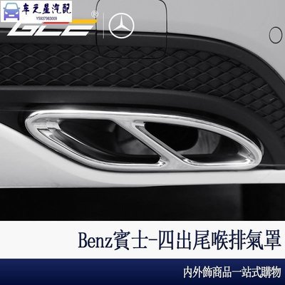 飛馬--Benz 賓士 四出 尾喉 排氣管 W213 E300 W205 C300 C200 GLC 260 改裝 用品
