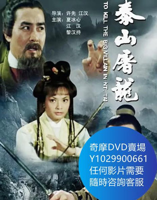 DVD 海量影片賣場 泰山屠龍 電影 1980年