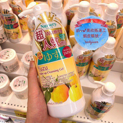 熱賣 日本 NURSERY 娜斯麗 柚子溫和深層卸妝凝膠 卸妝 卸妝啫喱 180ml 洗卸二合一