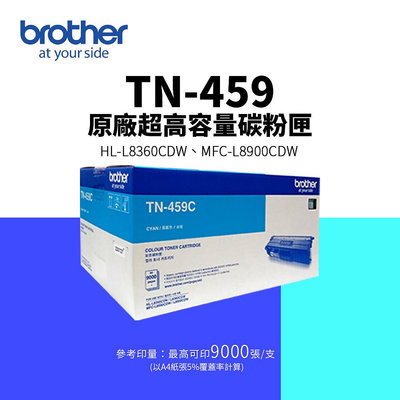 【有購豐】Brother TN-459 C 原廠超高容量藍色碳粉匣
