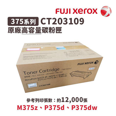 【樂利活】FujiXerox 富士 CT203109 原廠黑色高容量碳粉匣