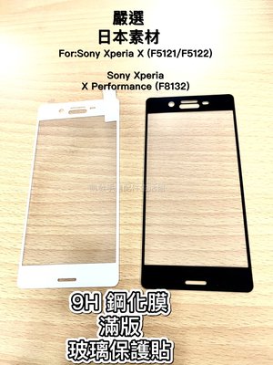 Sony Xperia X Performance F8132《日本材料 9H鋼化膜滿版玻璃貼玻璃膜》玻璃保護貼保護膜