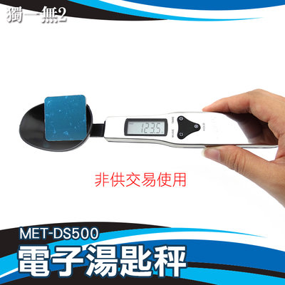 《獨一無2》勺子秤 烘培秤 電子湯匙秤 重量秤 公克秤 電子量勺 MET-DS500【非供交易使用】