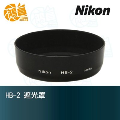 【鴻昌】NIKON HB-2 原廠遮光罩 NIKON 35-105mm f3.5-4.5專用