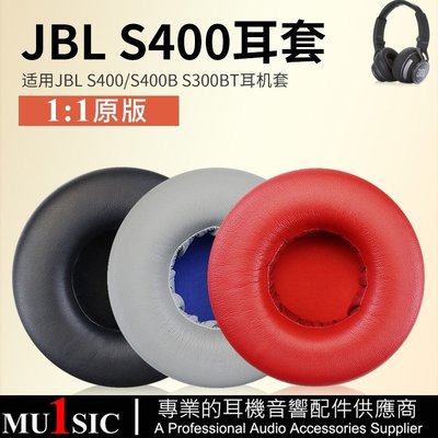 jbl S400BT原版耳機罩兼容 JBL S400 S300BT 耳機替換耳罩 耳機套 皮套 一對裝