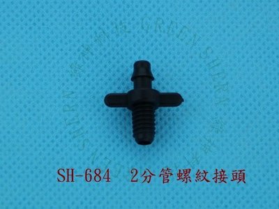 2分管螺紋接頭SH-684 綠神 PVC硬管分接出2分軟管的好幫手